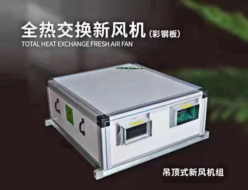 廠家講解新風(fēng)機(jī)組采用了哪些計(jì)數(shù)原理？新風(fēng)機(jī)組創(chuàng)造了哪些價(jià)值？